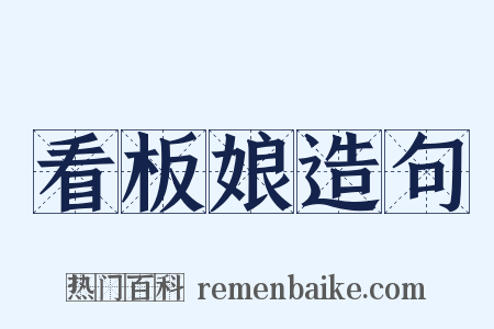看板娘造句是什么意思的图片